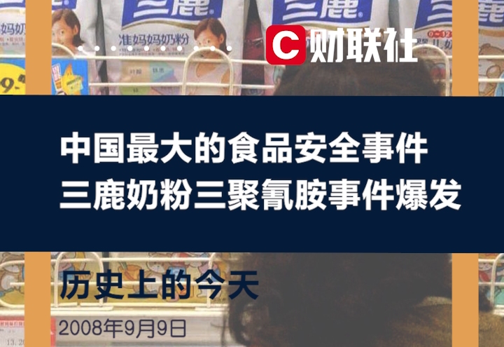 历史上的今天 2008年9月9日 三鹿奶粉三聚氰胺事件爆发